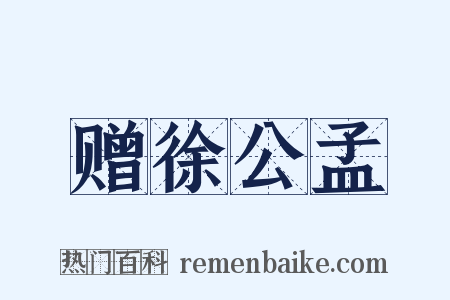 赠徐公孟是什么意思的图片